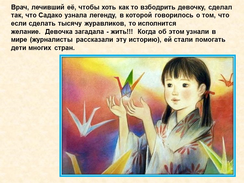 Врач, лечивший её, чтобы хоть как то взбодрить девочку, сделал так, что Садако узнала